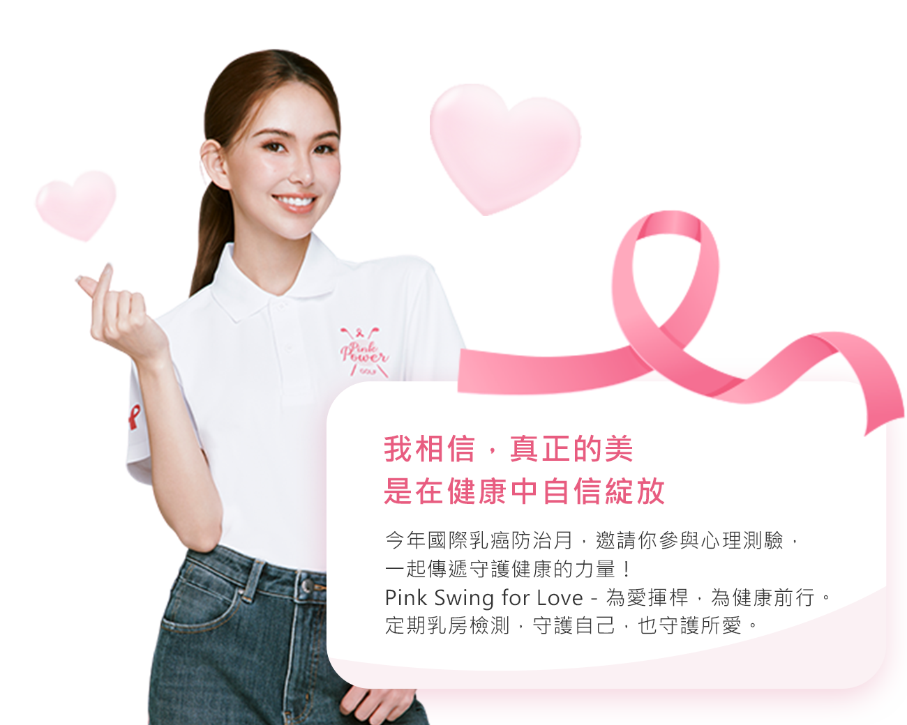 我相信,真正的美,是在健康中自信綻放