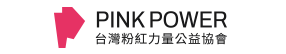 2020 | Pink Power®社團法人台灣粉紅力量公益協會